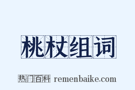 桃杖组词是什么意思的图片